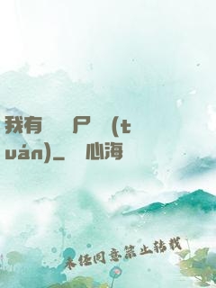 我有億萬喪尸軍團(tuán)