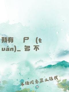 我有億萬喪尸軍團(tuán)