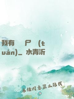 我有億萬喪尸軍團(tuán)