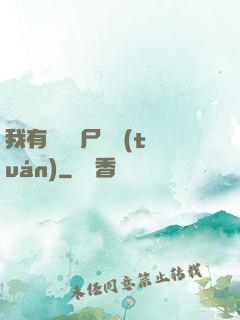 我有億萬喪尸軍團(tuán)