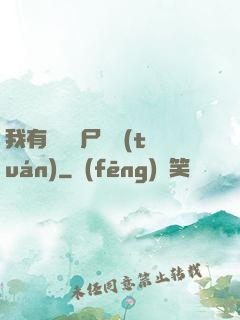 我有億萬喪尸軍團(tuán)