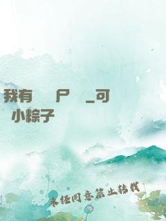 我有億萬喪尸軍團