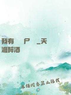 我有億萬喪尸軍團