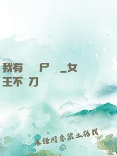 我有億萬喪尸軍團