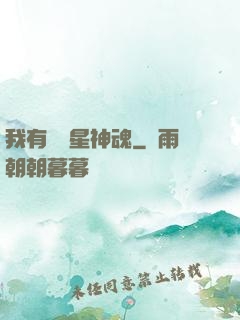 我有億萬星神魂