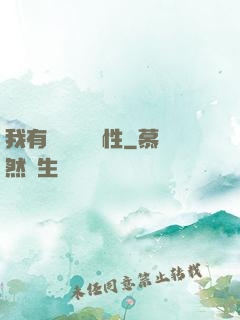 我有億萬無敵屬性