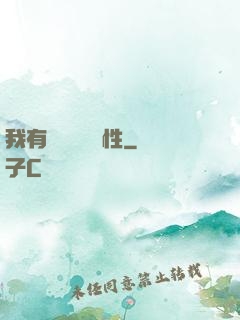 我有億萬無敵屬性