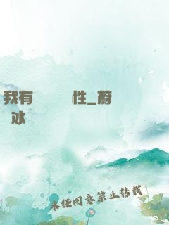 我有億萬無敵屬性