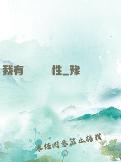 我有億萬無敵屬性