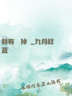 我有億萬神獸