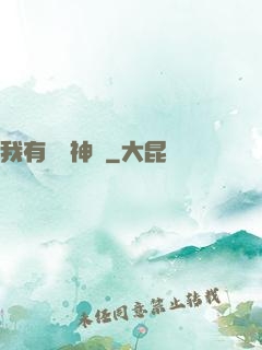 我有億萬神獸