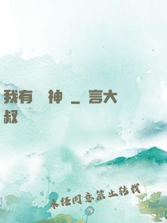 我有億萬神獸