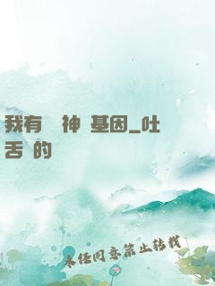 我有億萬神話基因