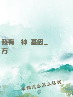 我有億萬神話基因