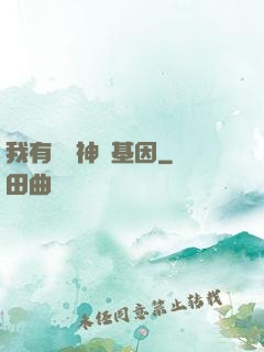 我有億萬神話基因