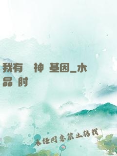 我有億萬神話基因
