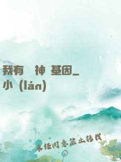我有億萬神話基因