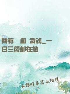 我有億萬血脈武魂