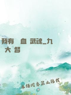 我有億萬血脈武魂