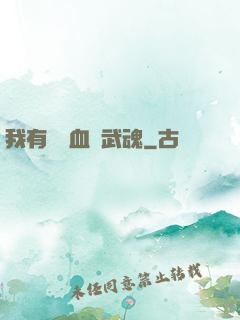 我有億萬血脈武魂