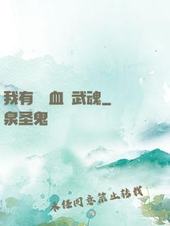 我有億萬血脈武魂