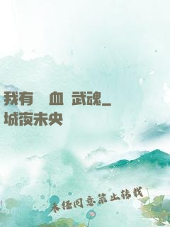 我有億萬血脈武魂
