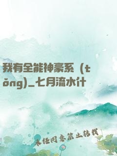 我有全能神豪系統(tǒng)