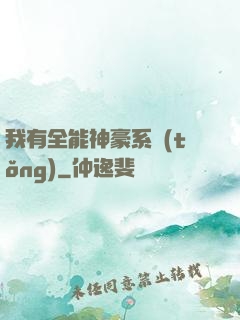 我有全能神豪系統(tǒng)