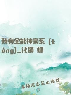 我有全能神豪系統(tǒng)