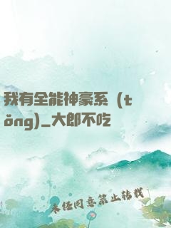 我有全能神豪系統(tǒng)