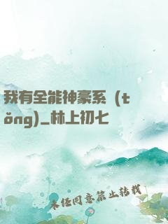 我有全能神豪系統(tǒng)