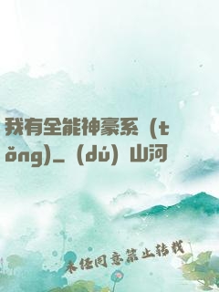 我有全能神豪系統(tǒng)