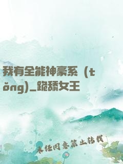 我有全能神豪系統(tǒng)