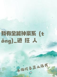 我有全能神豪系統(tǒng)