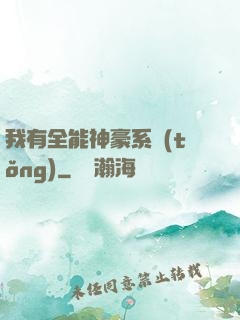 我有全能神豪系統(tǒng)