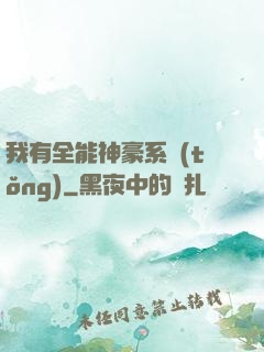 我有全能神豪系統(tǒng)