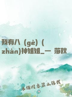 我有八個(gè)戰(zhàn)神姐姐