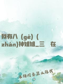 我有八個(gè)戰(zhàn)神姐姐