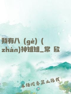 我有八個(gè)戰(zhàn)神姐姐