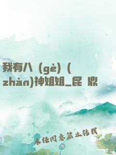 我有八個(gè)戰(zhàn)神姐姐
