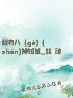 我有八個(gè)戰(zhàn)神姐姐