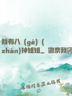 我有八個(gè)戰(zhàn)神姐姐