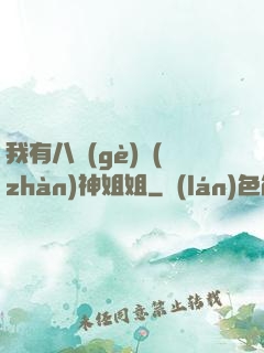 我有八個(gè)戰(zhàn)神姐姐