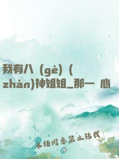 我有八個(gè)戰(zhàn)神姐姐