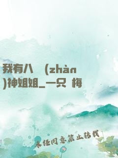 我有八個戰(zhàn)神姐姐