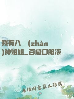 我有八個戰(zhàn)神姐姐