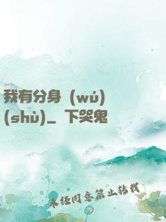我有分身無(wú)數(shù)