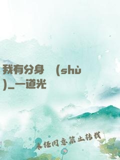 我有分身無數(shù)