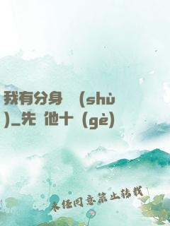 我有分身無數(shù)