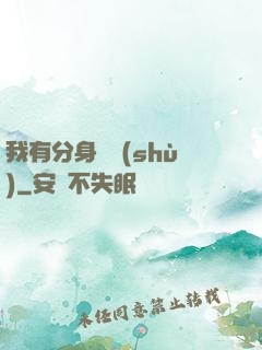 我有分身無數(shù)